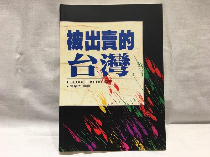 [書] 被出賣的台灣 喬治。科爾