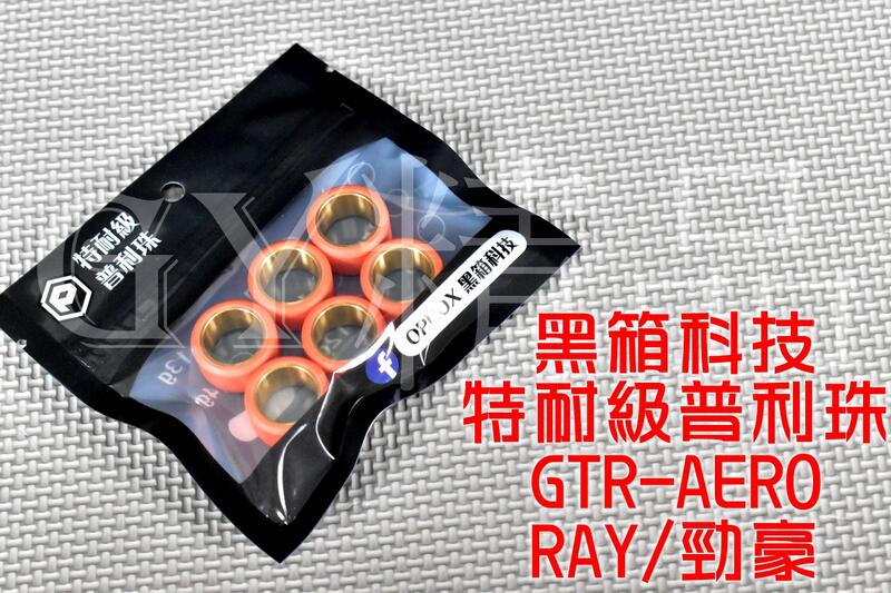 OPBOX B級特材普利珠 20X12 普利滾珠 耐磨材質 適用於 GTR-AERO RAY 勁豪 OPBOX 黑箱科技