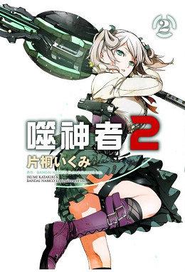 青文BOY漫畫   噬神者2(02)  全新未拆   2015.12月上市