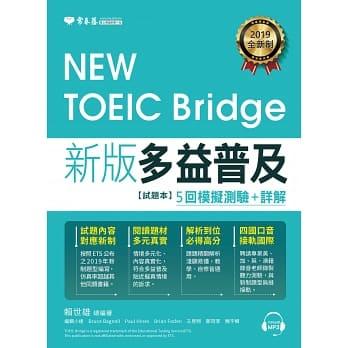【NEW TOEIC Bridge 新版多益普及5回模擬測驗+詳解 (試題本+詳解本+1MP3)】常春藤/賴世雄