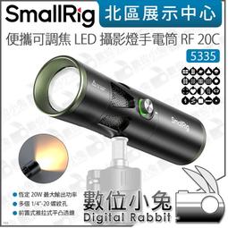 數位小兔【 SmallRig 5335 便攜可調焦 LED ...
