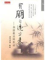 《有朋自遠方來》ISBN:9576217091│天下文化│靜思書齋│全新