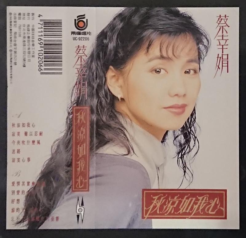蔡幸娟 秋涼如我心 1992年 飛碟唱片 錄音帶/卡帶/磁帶