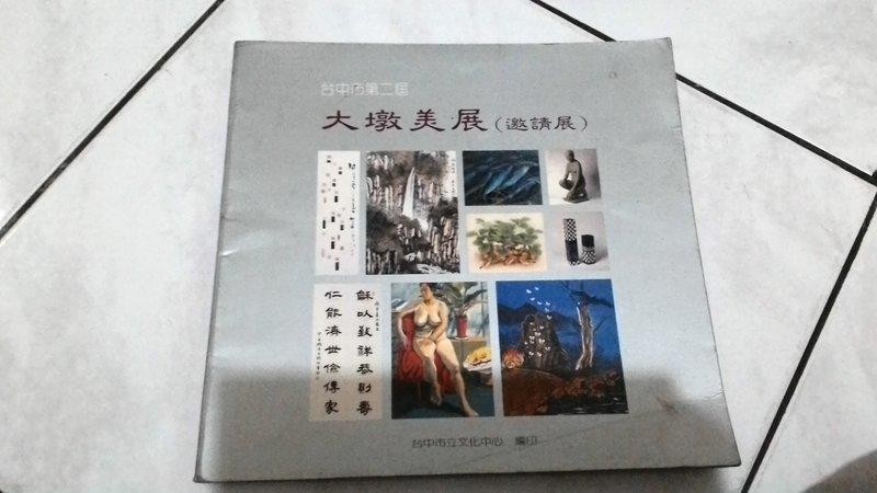 《臺中市第二屆 大墩美展 (邀請展)》ISBN:9570085975│高寶│五成新