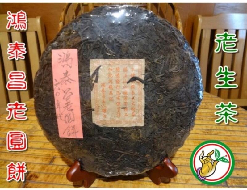 お客　20年物　鴻泰昌プーアル茶（熟茶） 1990年代鴻泰昌遠年七子餅】普洱生茶– Cha-Tailor Tea Specialist