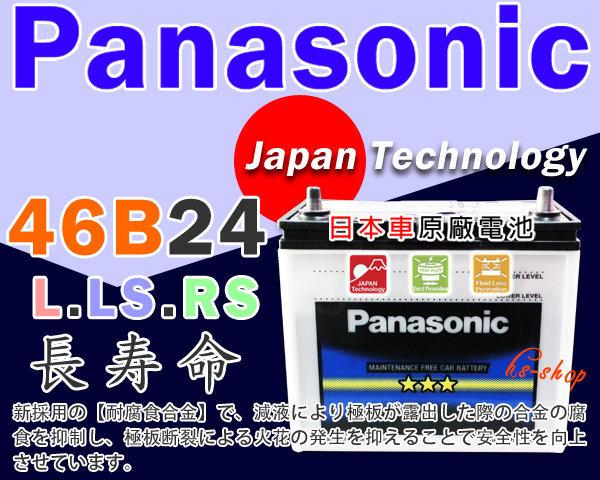 ☎ 挺苙電池 ►日本 Panasonic (46B24LS) 55B24LS 65B24LS 70B24LS 75B24LS 國際牌 汽車電池 免保養 汽車電瓶