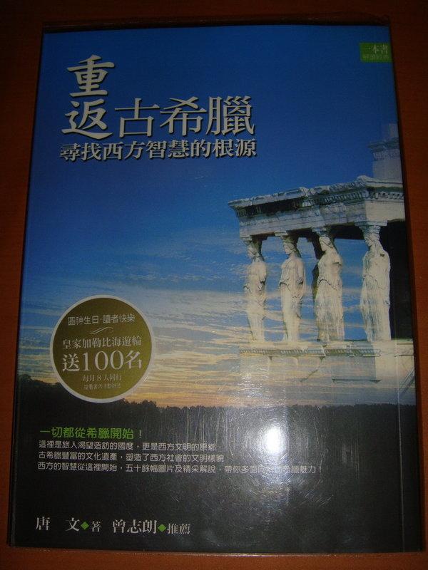 《重返古希臘－尋找西方智慧的根源》ISBN:9861331050│圓神│唐文