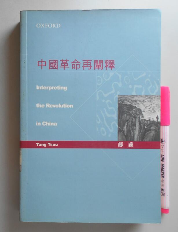 《中國革命再闡釋》，鄒讜著，牛津大學，2002初版