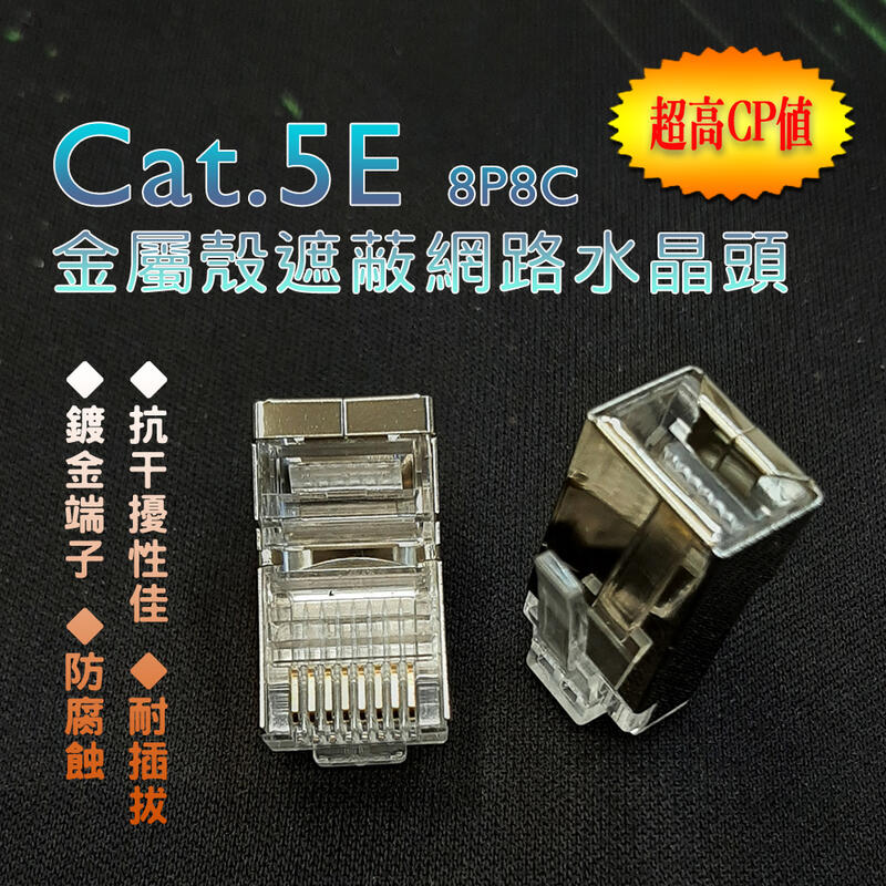 MJ-55 抗干擾 金屬殼遮蔽式 Cat.5E 網路水晶頭 RJ45 高速網路接頭 8P8C 鍍金端子 三叉設計高傳輸率