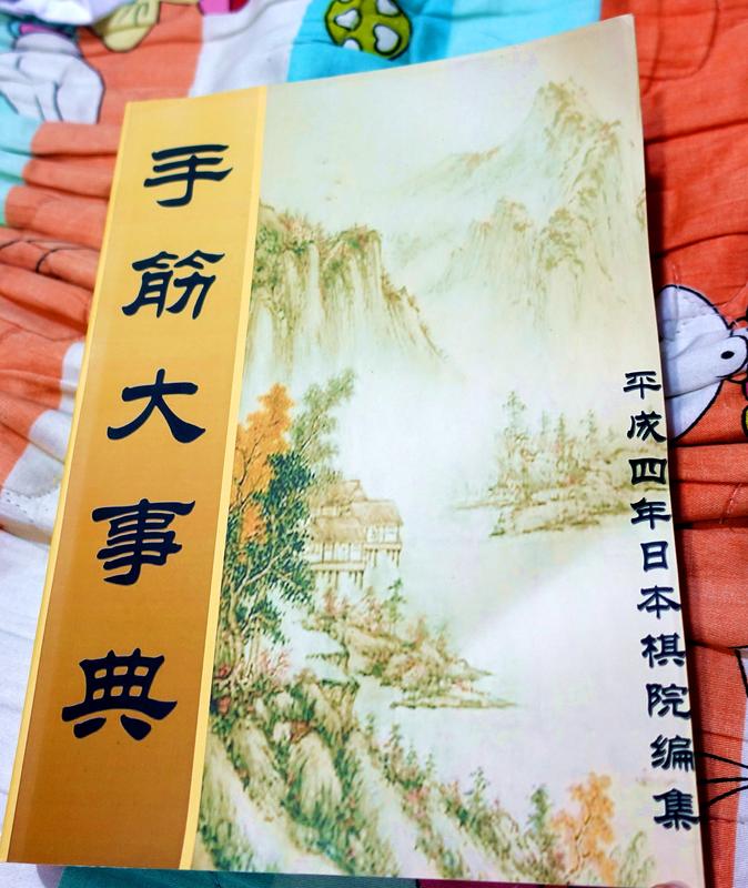 手筋大事典手筋大辭典超級經典書籍收入2634道手筋題目| 露天市集| 全台