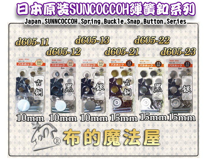【布的魔法屋】d605-系列日本進口Suncoccoh銀色6組入彈簧釦-附打具(日本四合釦,按釦,拼布壓釦,彈簧四合扣)