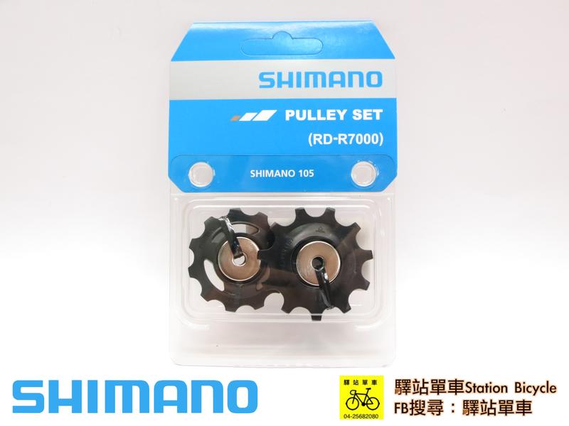 SHIMANO補修品 公司貨  RD-R7000 SS GS 後變速器導輪組  Y3F398010