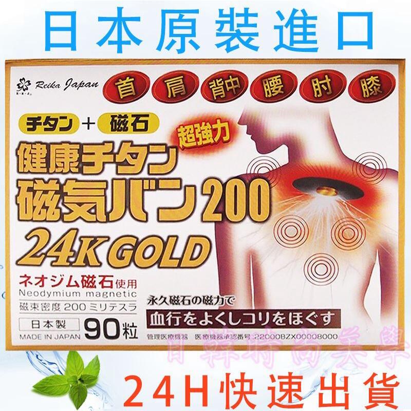 3盒免運日本原裝正品 磁力貼 痛痛貼 200mt 24K GOLD / 90粒 永久磁石 24K 白金加強版 黃金加強版