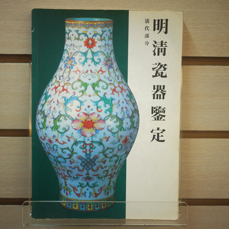 明清瓷器鑑定　耿寶昌　磁器　524ページ 明清瓷器鑑定 耿寶昌 磁器 524ページ 明清瓷器鑑定 耿寶昌 磁器