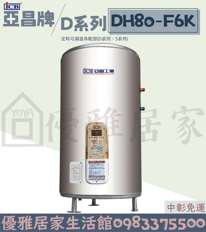 0983375500 亞昌電熱水器 DH80-F8K立式80加侖定時型可調溫休眠型節能休眠設計能省錢省電熱水器儲存式