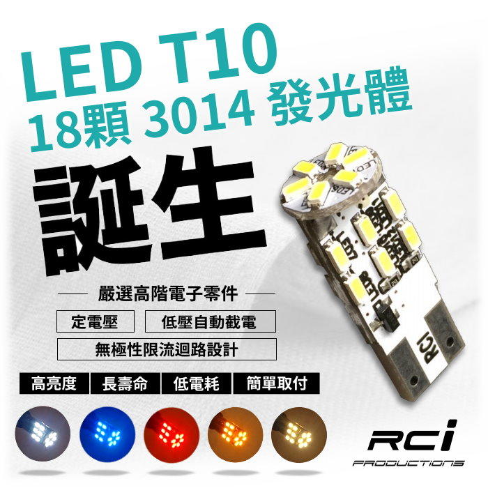 RC HID LED專賣店 T10 18晶 LED 小燈 ALITS FIT CV8 FOCUS CAMRY WISH