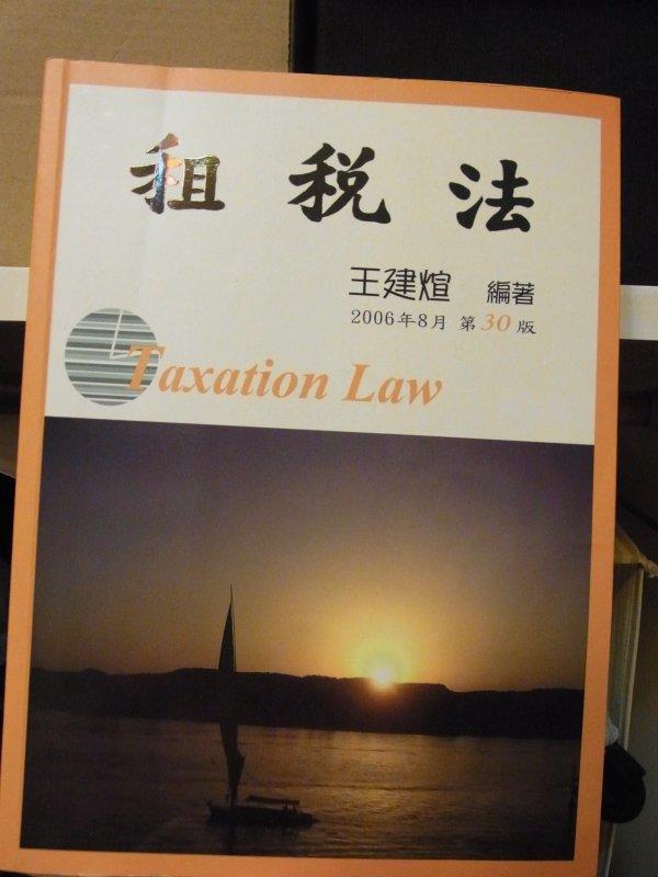 《租稅法》ISBN:9577449395│華泰文化事業股份有限公司│王建(火宣)│七成新
