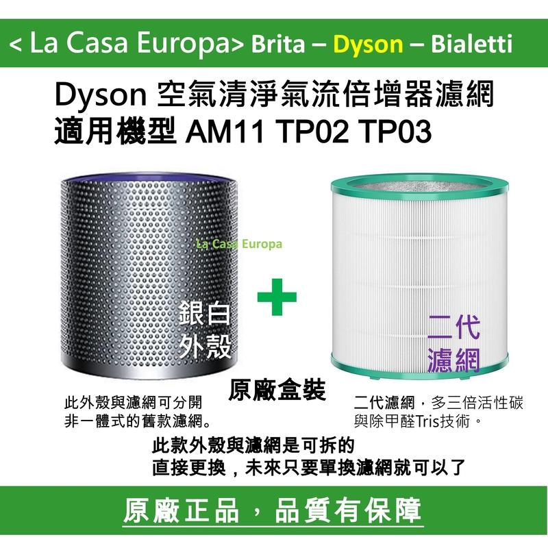[My Dyson] AM11 TP00 TP02 TP03 銀白色可拆外殼 + 二代新款濾網優惠組。原廠盒裝。