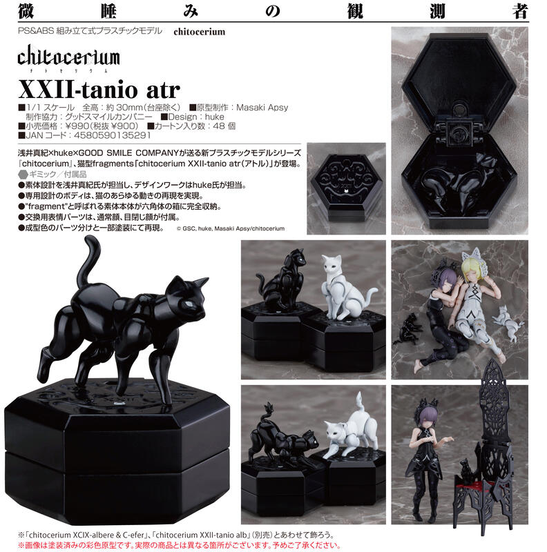【斗六小學館 代購】GSC 組裝模型 chitocerium XXII-tanio atr 黑貓