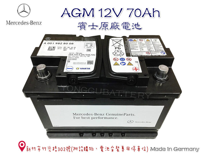 「永固電池」BENZ 賓士原廠電池 AGM 12V70Ah VARTA 車用電池 德國製