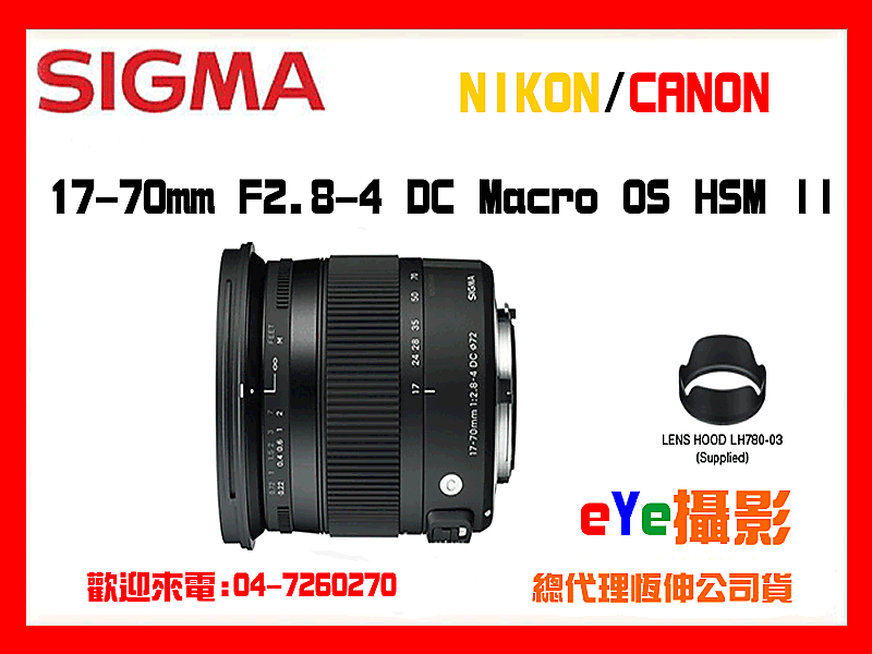 虹華數位㊣全新適馬SIGMA 17-70mm F2.8-4 DC Macro OS II 二代FOR