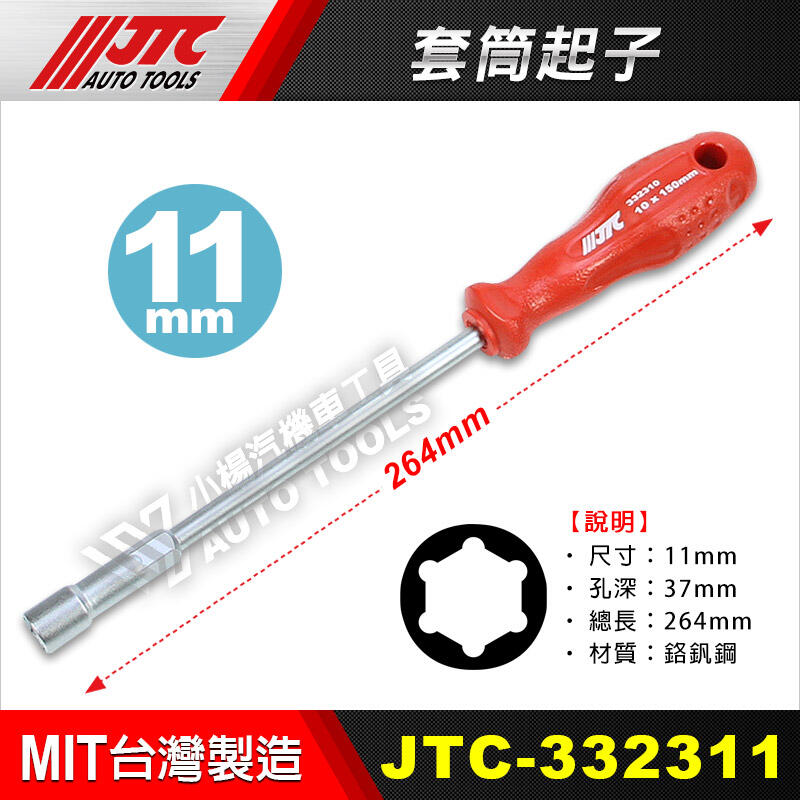 【小楊汽車工具】JTC 332311 套筒起子(11mm)