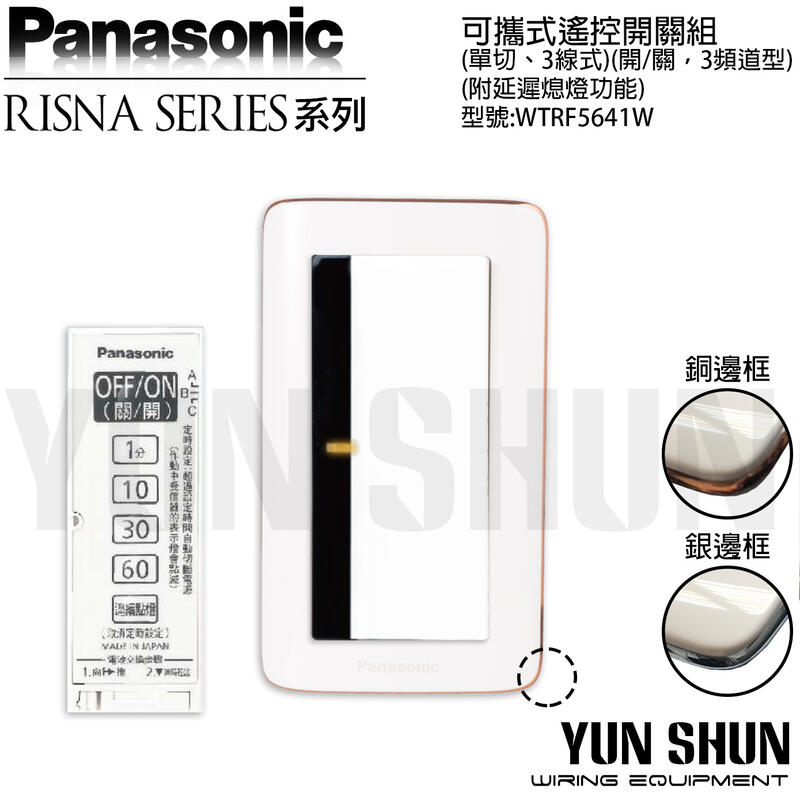 【水電材料便利購】國際牌 RISNA 可攜式遙控開關-單切 110V WTR5641 白色 (含蓋板)