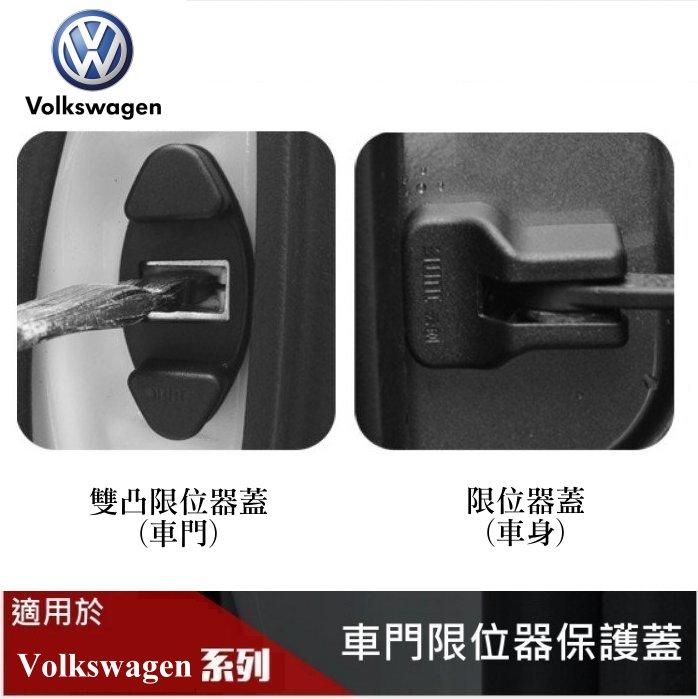 【酷碼數位】福斯 Volkswagen 車門 車身 限位器保護蓋 組合 Tiguan Passat Touran