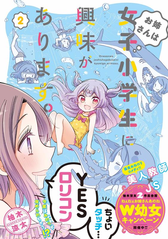 代訂)9784801964006 柚木涼太「お姉さんは女子小学生に興味があります