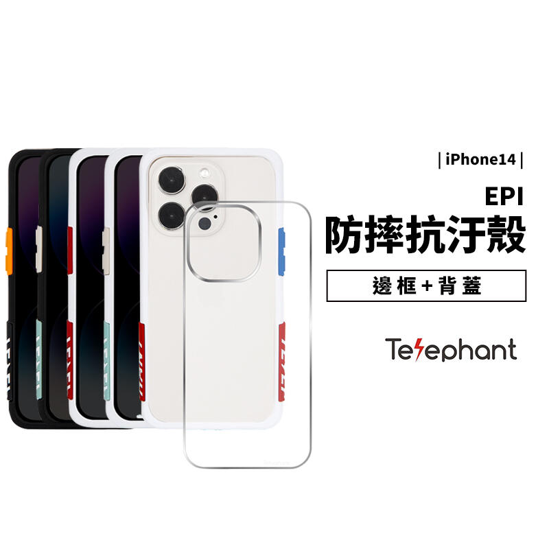 太樂芬 telephant iPhone 14 Pro Max/Plus EPI 防摔抗污保護殼 防摔殼 保護套 手機殼