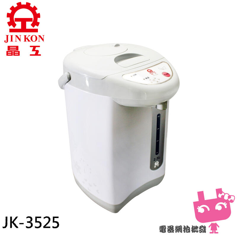 電器網拍~JINKON 晶工牌 2.5L電動熱水瓶 JK-3525