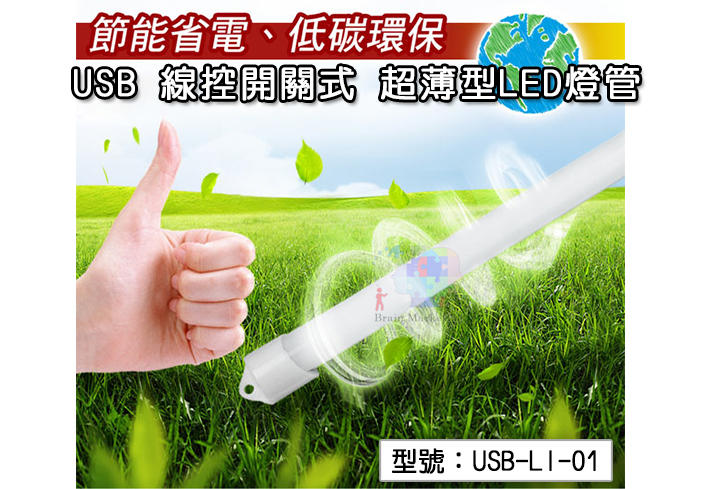 【鈞嵐】USB 線控開關式 超薄型LED燈管 35cm 5630芯片 節能省電 宿舍居家照明 床頭燈USB-LI-01