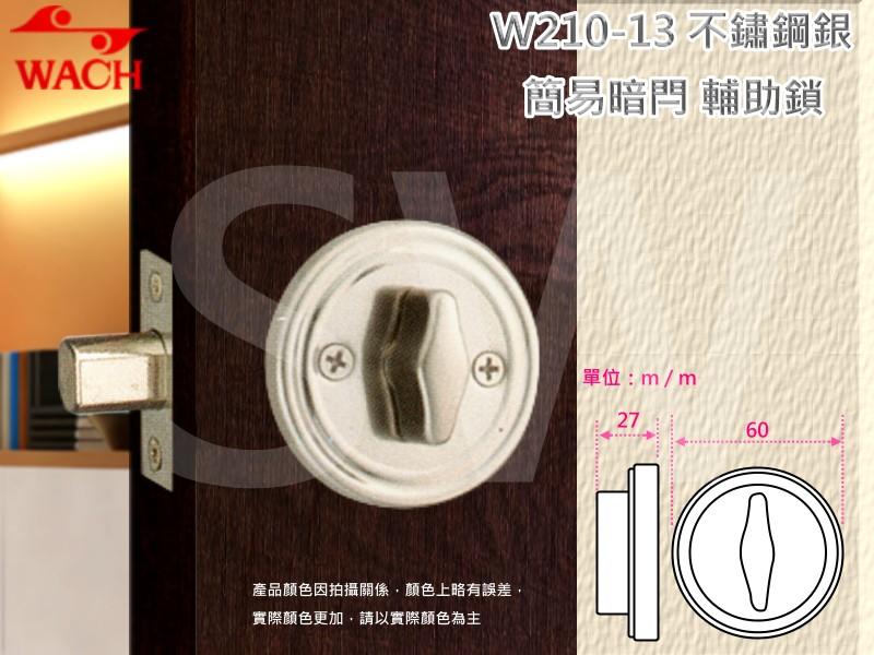『WACH』花旗門鎖 W210-13 不銹鋼簡易型暗閂鎖（無鑰匙）銀色 半邊鎖 輔助鎖 補助鎖 可當門閂使用 硫化銅門