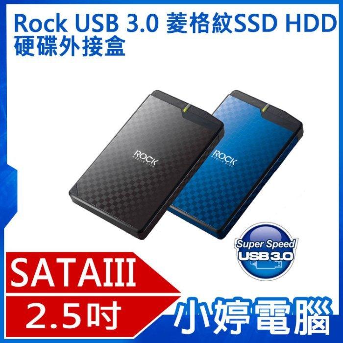 【小婷電腦＊外接盒】免運全新 Rock (HDJ-SU3) USB 3.0 2.5吋 菱格紋SSD HDD 硬碟外接盒