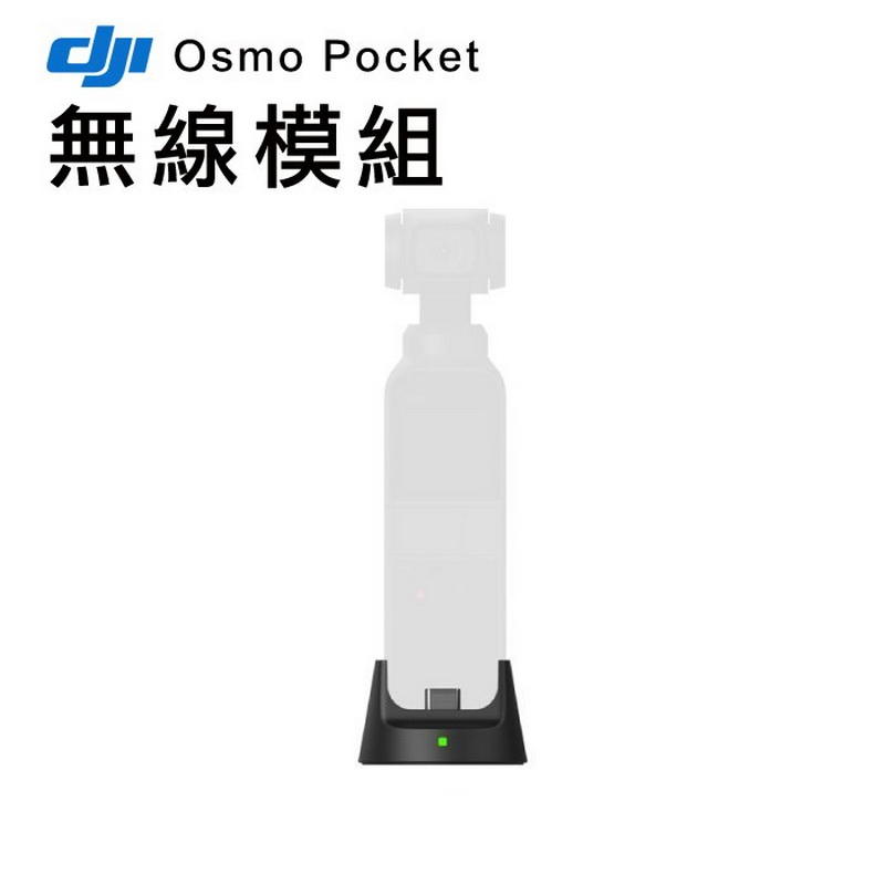 DJI大疆OSMO POCKET口袋相機 無線模組 無線連接 固定底座 遠端控制 原廠配件 $2000