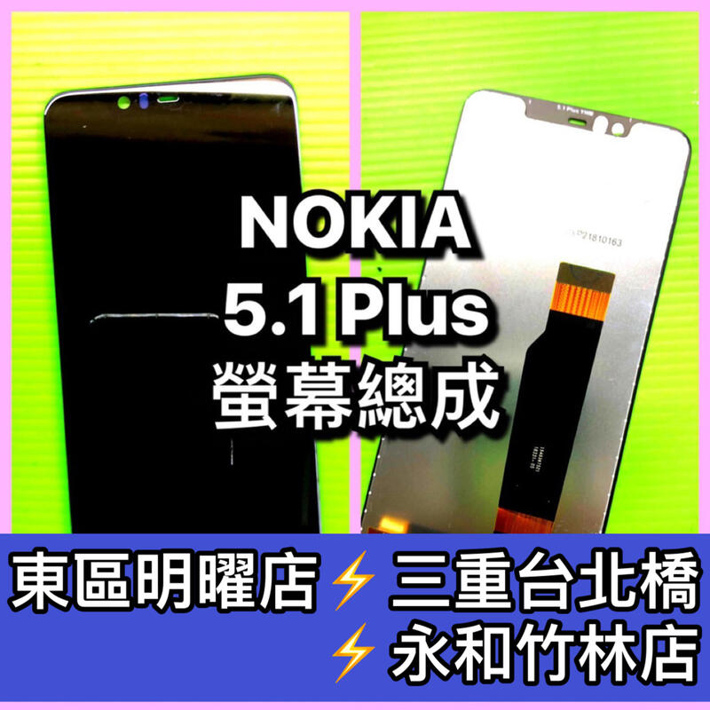 Nokia 5.1 Plus 螢幕 總成