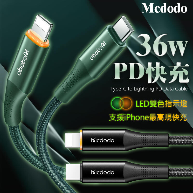 Mcdodo 雙色夜光 36W PD 快充線 充電線 閃充線 Apple IPHONE 傳輸線 發光線 數據線