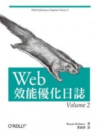 益大資訊~Web 效能優化日誌 Volume 2 ISBN：9789862768587 歐萊禮 A366 全新