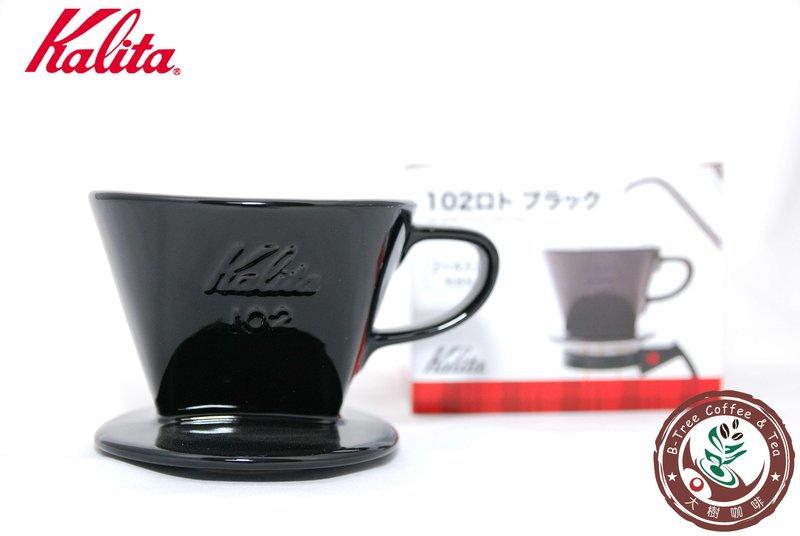 【大樹咖啡】Kalita 102 陶瓷濾杯 黑色 (2~4人用) 手沖咖啡濾杯 / 濾器