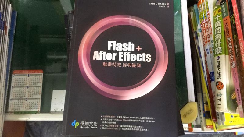 Flash + After Effects 動畫特效 經典範例 悅知文化 無光碟 A06