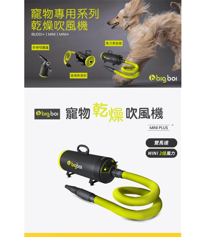 bigboi MINI PLUS+ 寵物乾燥吹風機 吹水機 乾燥吹風機 寵物吹水機 雙馬達吹風機 可加購吸塵套件