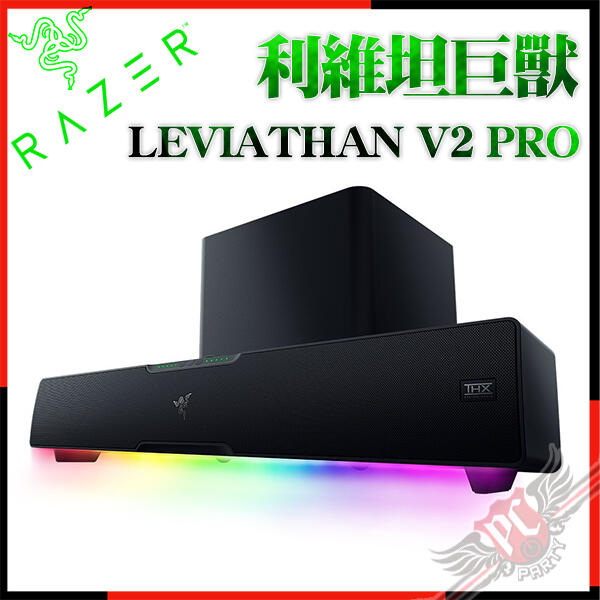 [ PC PARTY ] 雷蛇 Razer LEVIATHAN V2 PRO 利維坦巨獸 藍牙無線喇叭