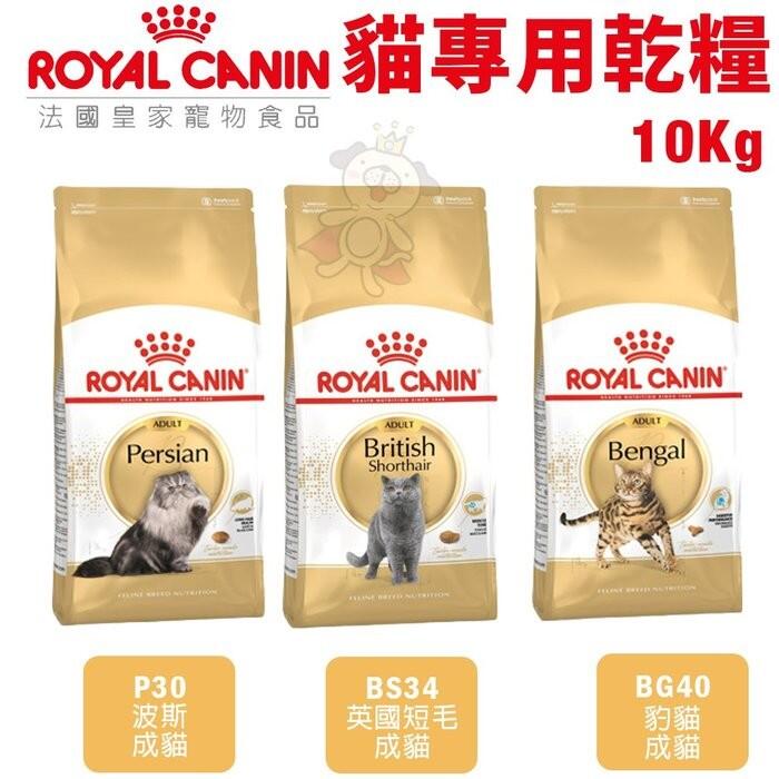 ＊WANG＊【免運】Royal Canin法國皇家 貓專用乾糧10Kg 豹貓/英國短毛/波斯 貓糧