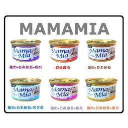 聖萊西 Seeds MamaMia 純白肉貓餐罐 貓罐 六種口味 85g 可混搭