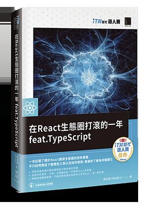 益大資訊~在 React 生態圈打滾的一年 feat.TypeScript 9789864345335 MP22030