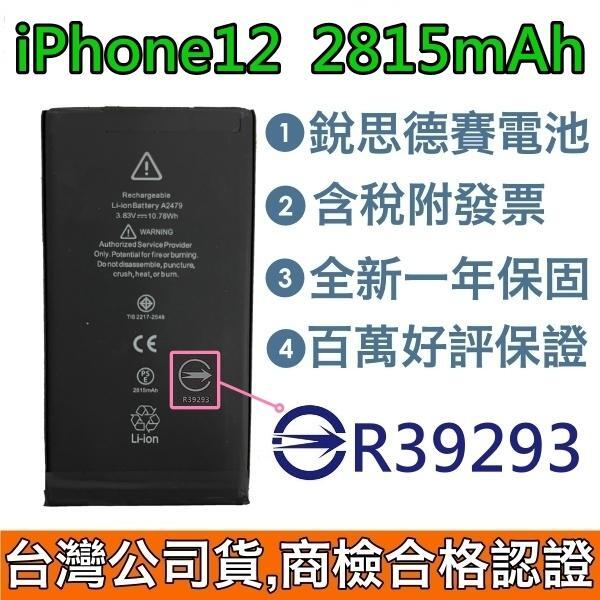 送3大好禮【附發票】iPhone 12 銳思德賽原廠電池 iPhone12 銳思電池 商檢認證