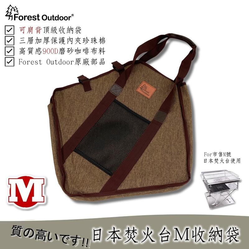 獨家銷售【愛上露營】Forest Outdoor日本焚火台M號 高質感加厚收納袋 3層加厚保護