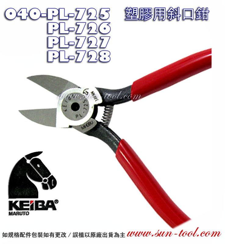 sun-tool 機車工具 040-PL-725 726 727 728 日本KEIBA 塑膠用斜口鉗 適用 電子作業