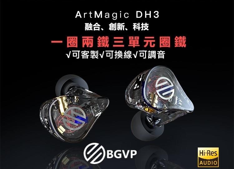 ｛音悅音響｝BGVP DH3 類客製 公模 / 客製 私模 可調音 可訂製 入耳式 耳道式 耳機 公司貨
