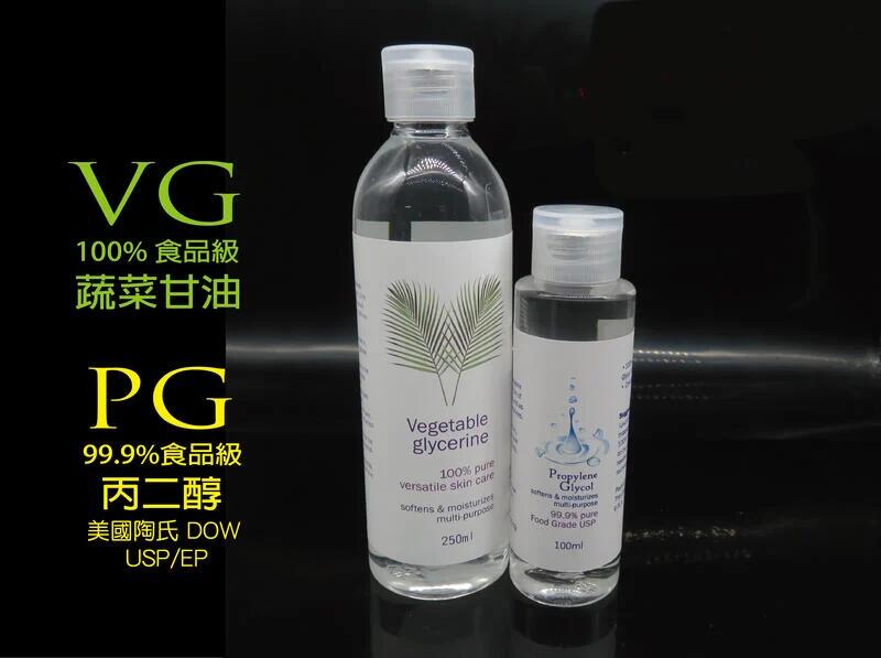 1瓶 250ml  VG +1瓶 100ml PG, 美國食品級蔬菜甘油 100% VG